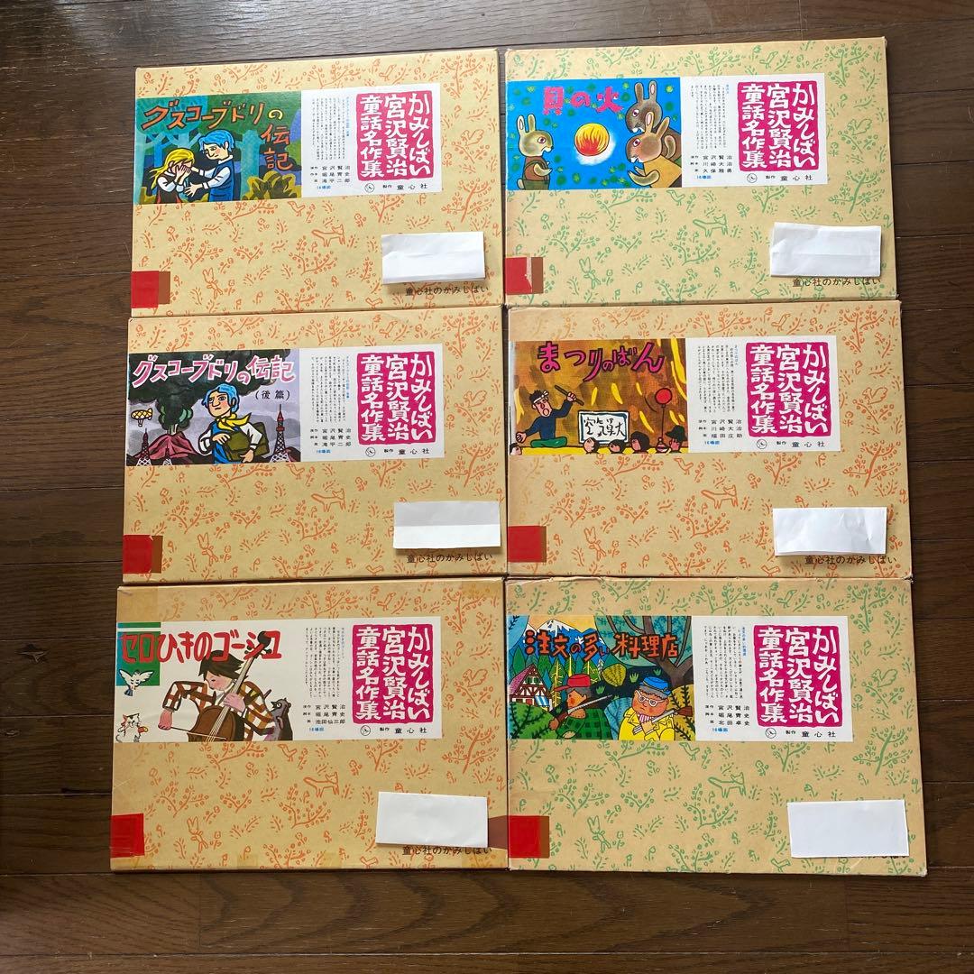 (^_-)-☆宮沢賢治 作品集グスコーブドリの伝記前後編 含む全6冊紙芝居セット