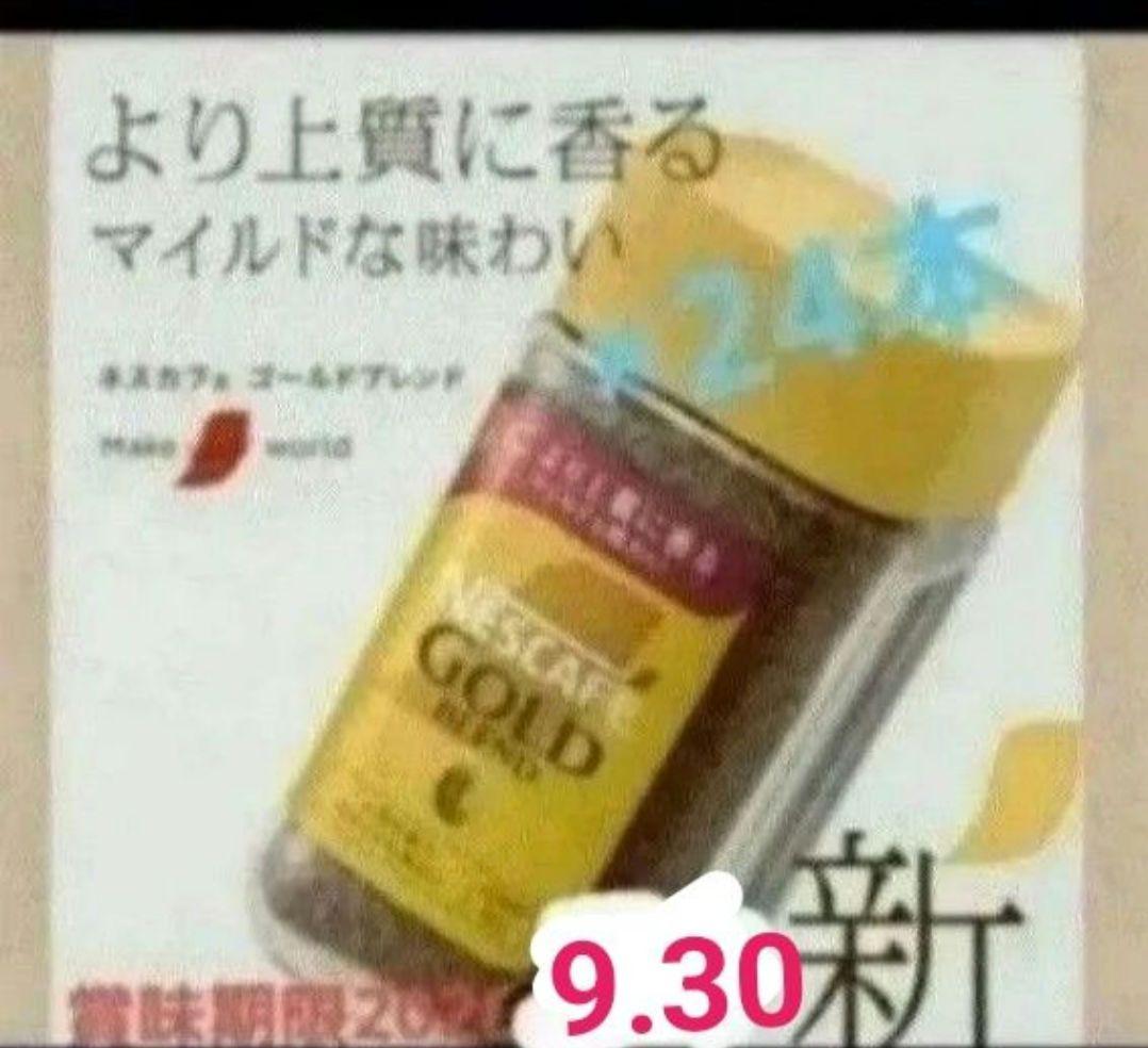 賞味期限訂正2026.9.30☆彡NESCAFEゴールドブレンド80g×24