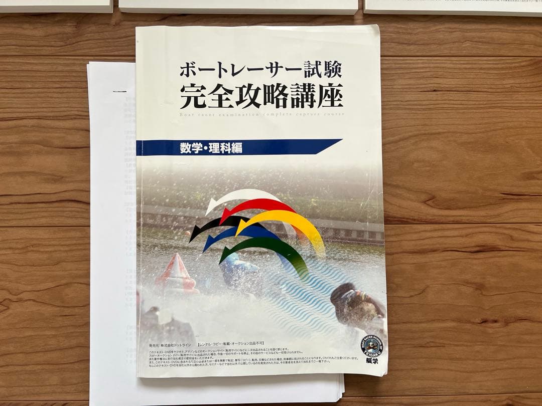 ボートレーサー試験対策参考書「137期」