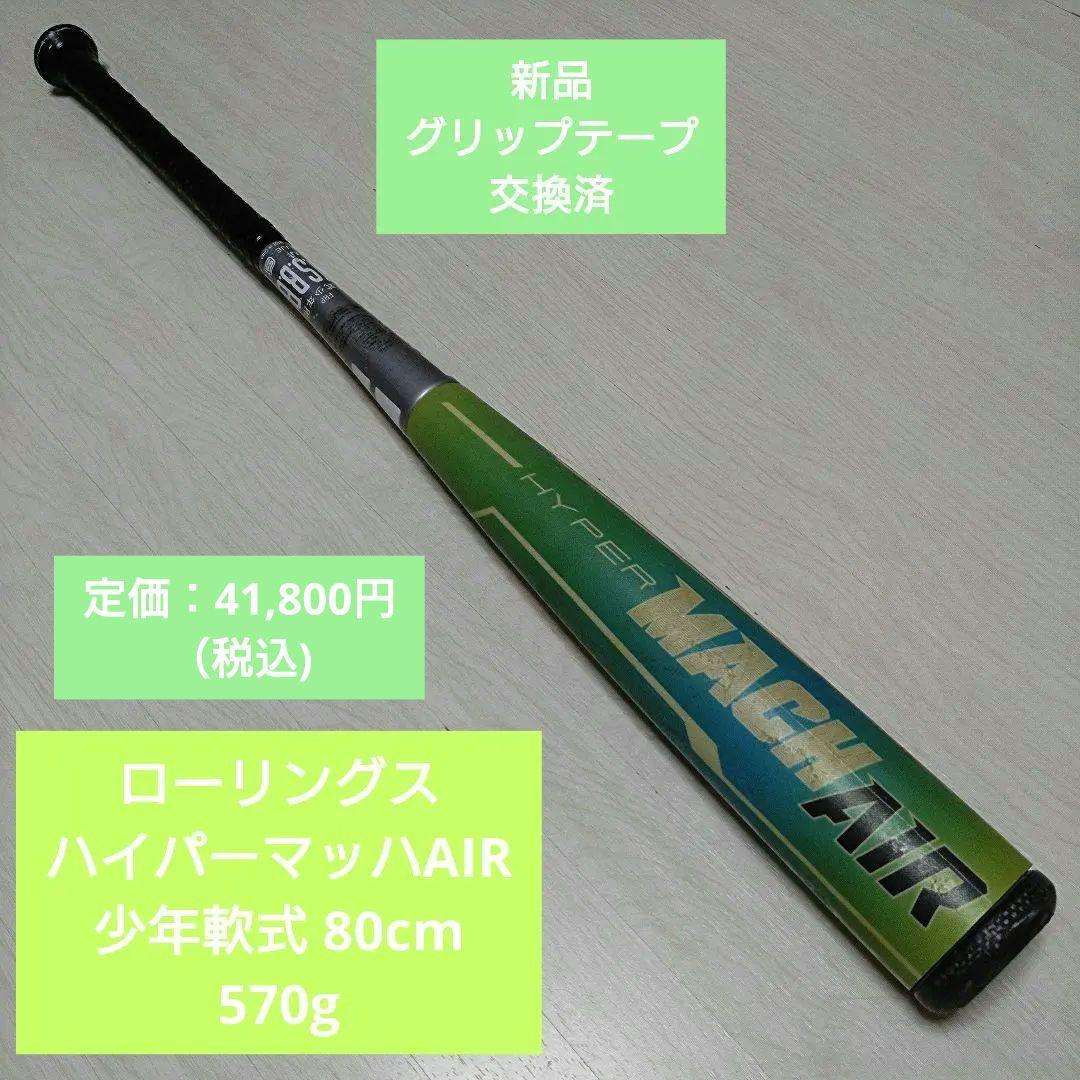 ローリングス ハイパーマッハAIR 少年軟式 80cm 570g