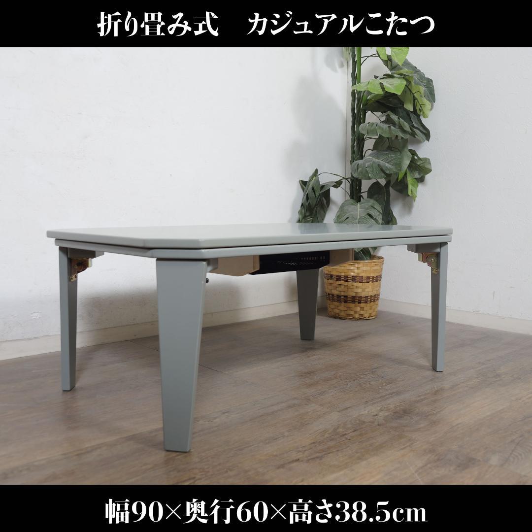 折りたたみ式 こたつ センターテーブル　座卓　90×60