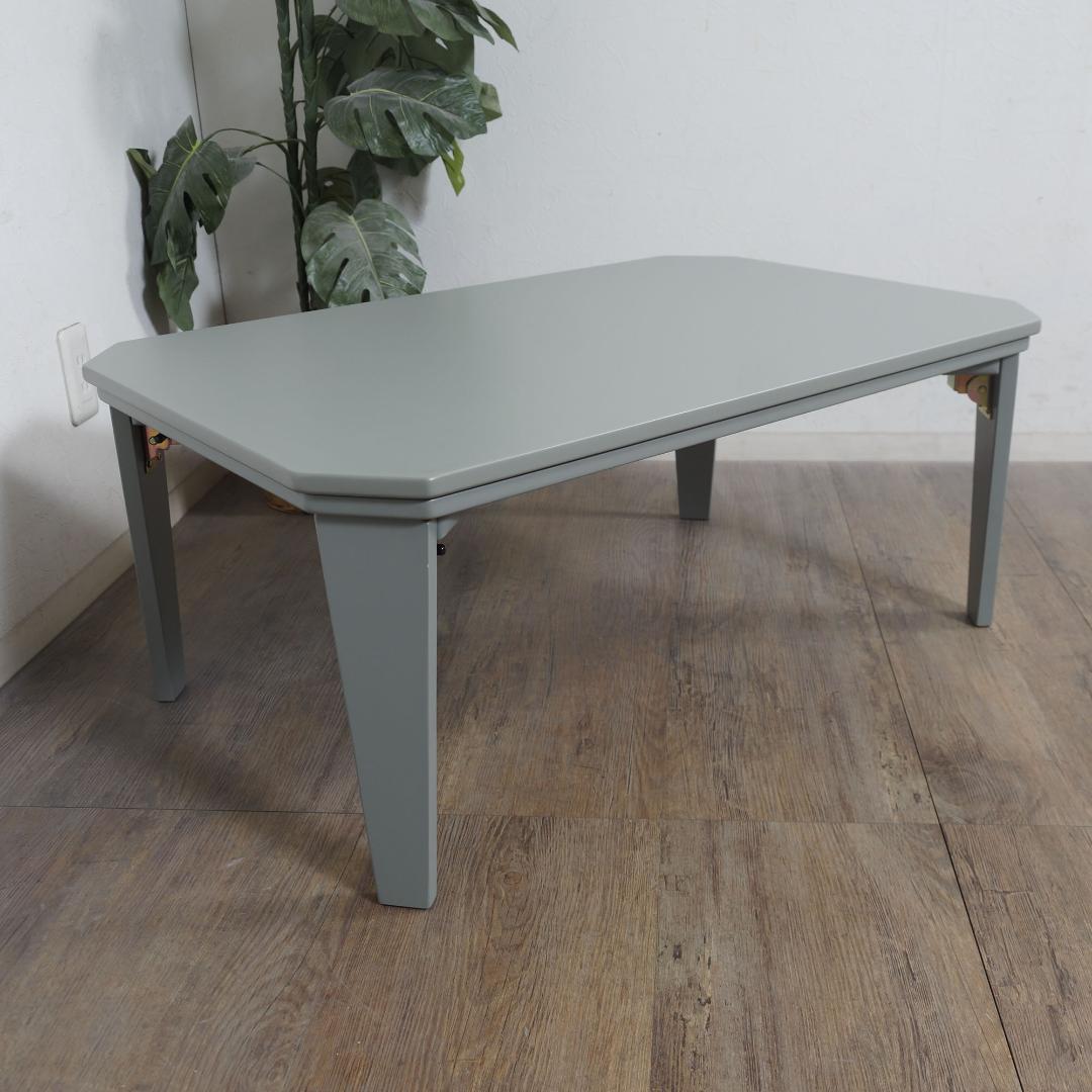 折りたたみ式 こたつ センターテーブル　座卓　90×60