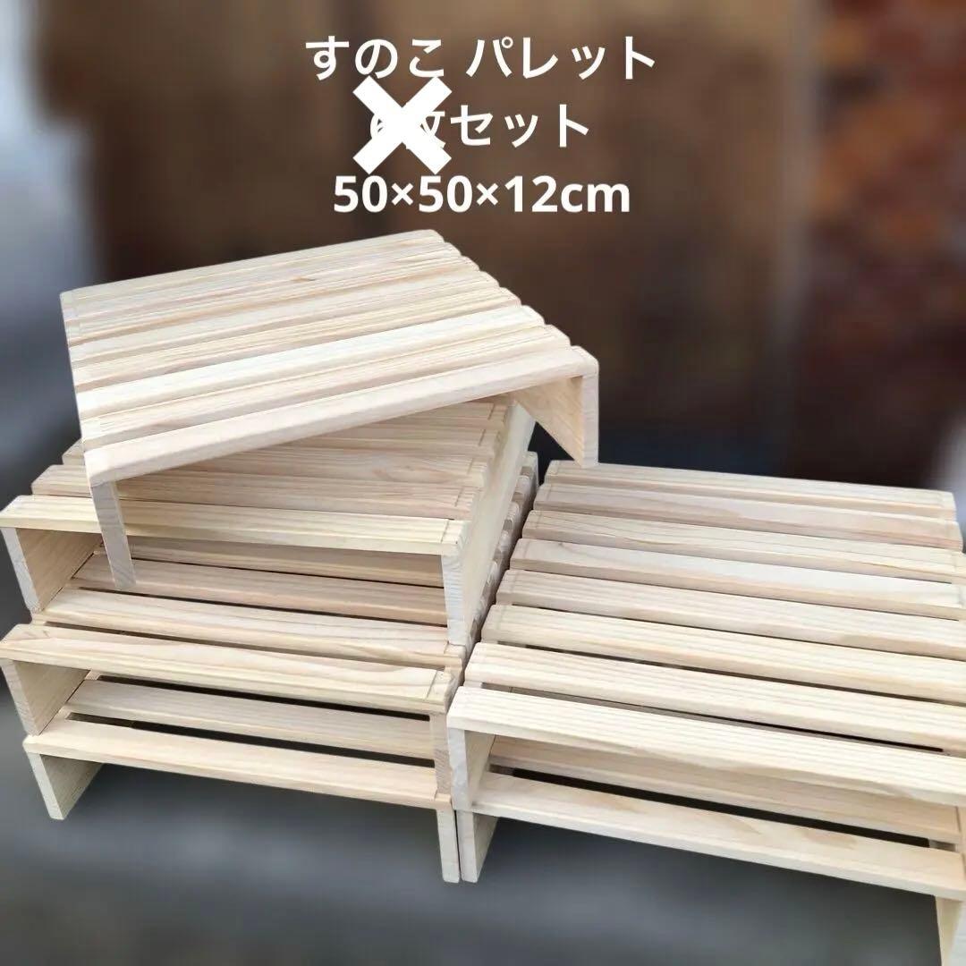 すのこ パレットすのこベッド スノコベッド 6枚 ②