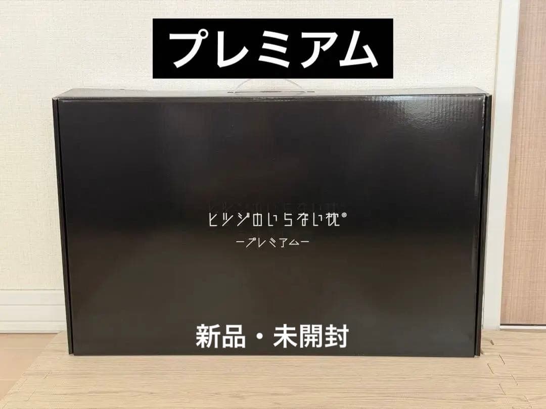 【新品・未開封】ヒツジのいらない枕 公式特別モデル　プレミアム