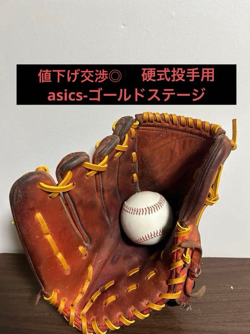 硬式投手用 asics-ゴールドステージ