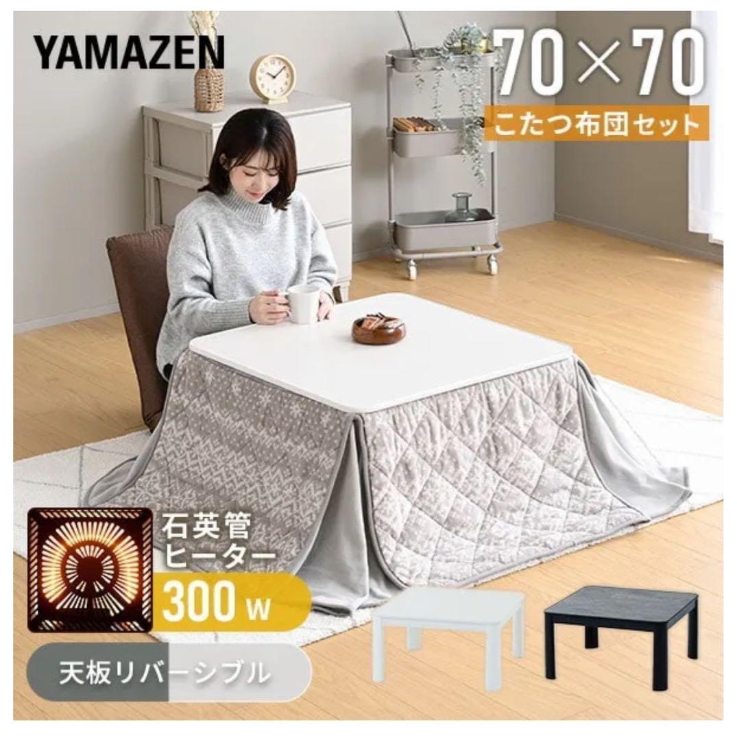 YAMAZEN こたつ 70x70cm 300W