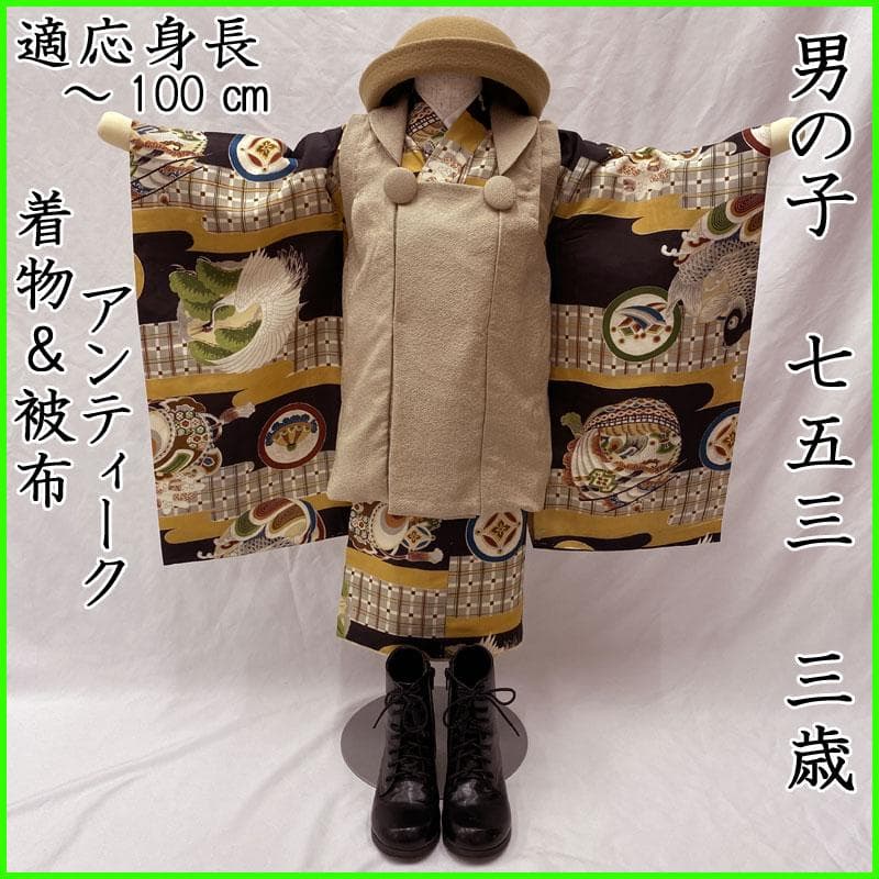 506ab84◎七五三 三歳 男の子 アンティーク着物&被布 鶴鯉宝船 黒◎