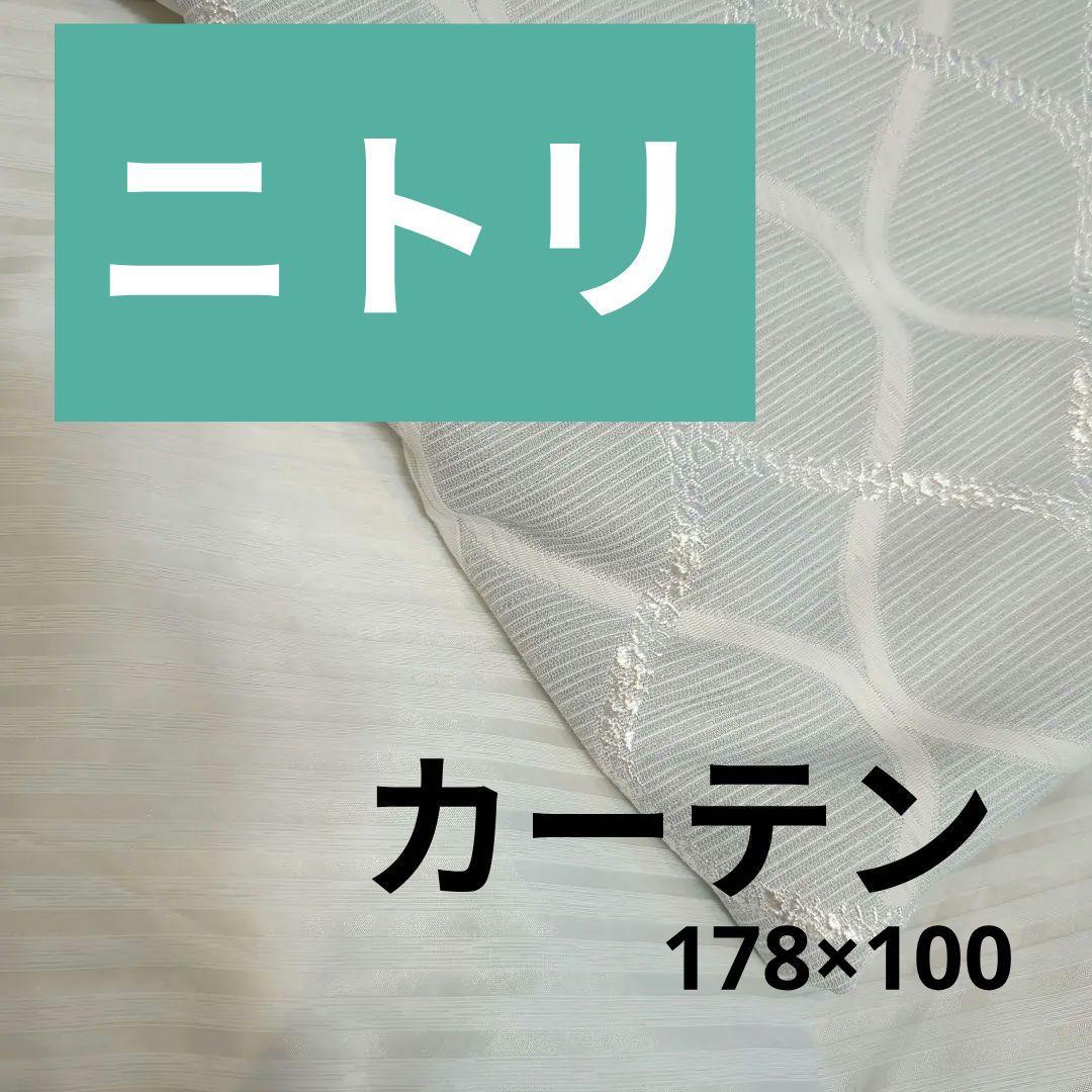 ニトリ　レースカーテン&カーテン　178（高さ）×100（横）