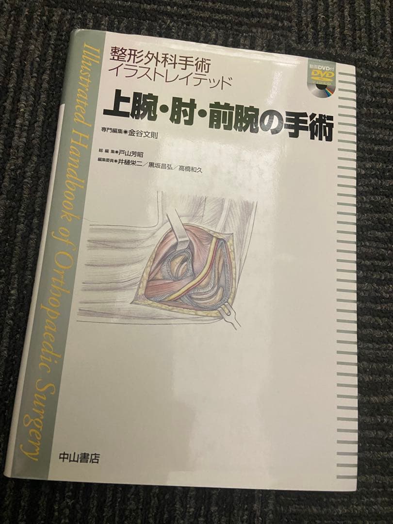 上腕・肘・前腕の手術 金谷文則
