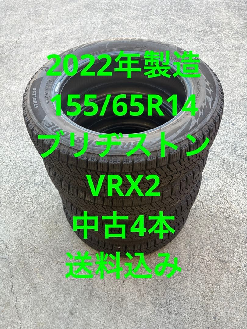 2022年製造155/65R14ブリヂストン VRX2中古4本送料込み