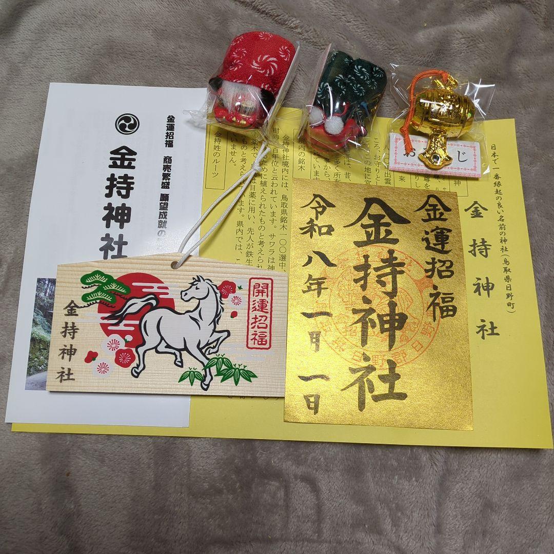 【金運】元旦　大安　金持神社　金の御朱印セット