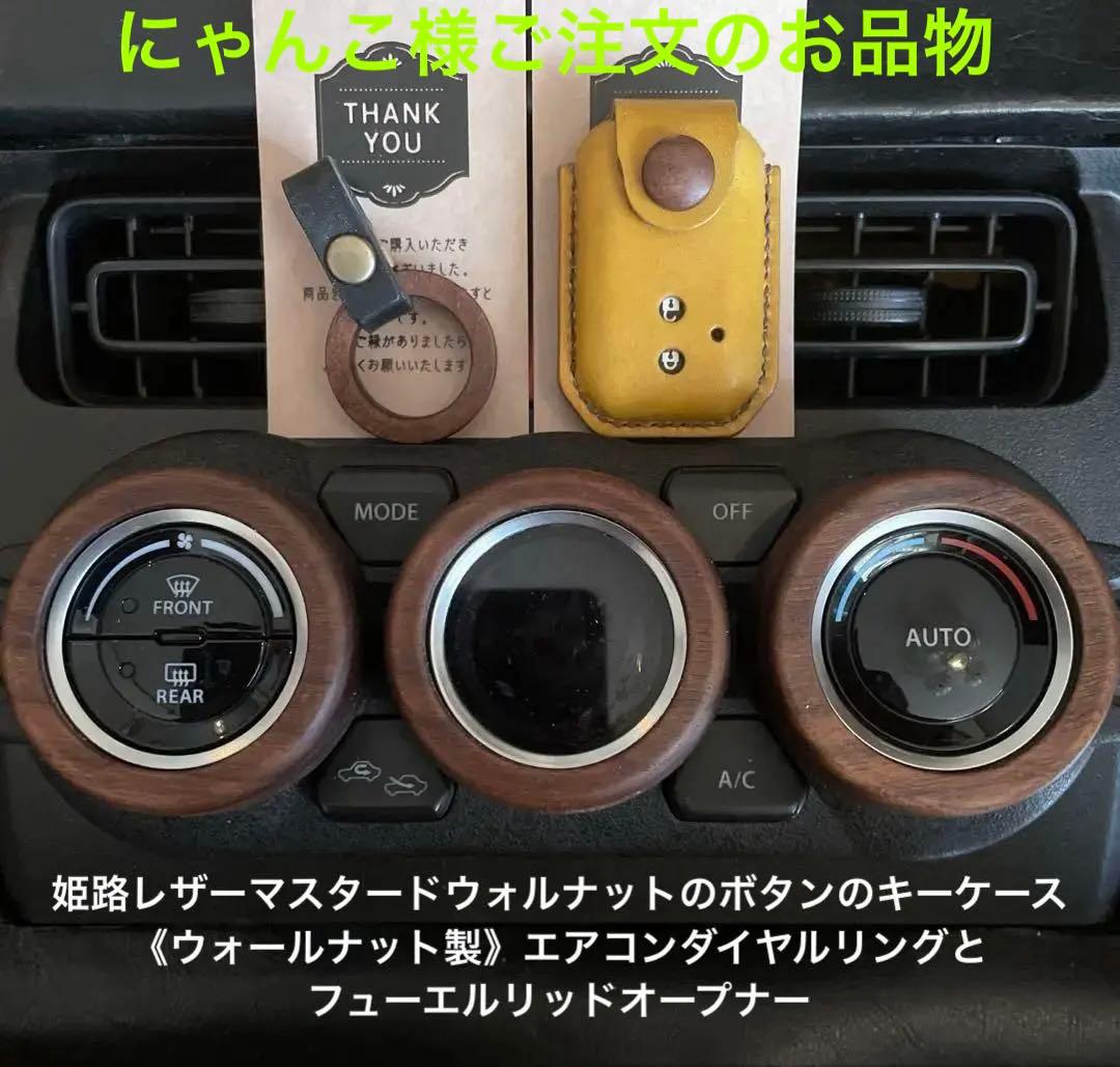 にゃんこ様用レザー製キーケース、ウォルナット製エアコンダイヤル、給油口オープナー