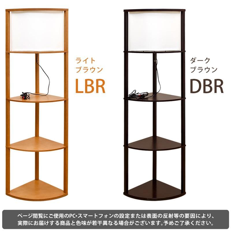 【新品・送料無料】棚付フロアライト　コーナー　DBR/LBR