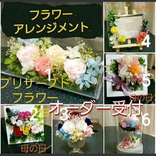 プレゼントに　世界に一つのオーダー‼️プリザーブドフラワー アレンジ