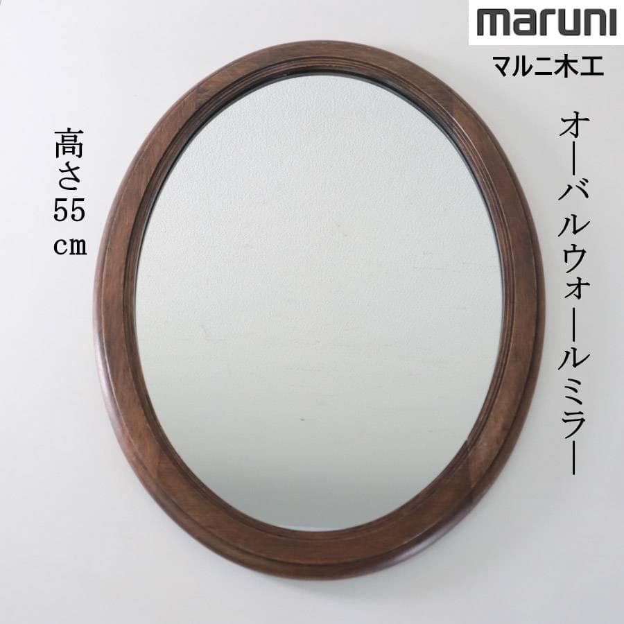 値下マルニ木工 オーバル ウォールミラー 壁掛け鏡 ヴィンテージ 高級家具