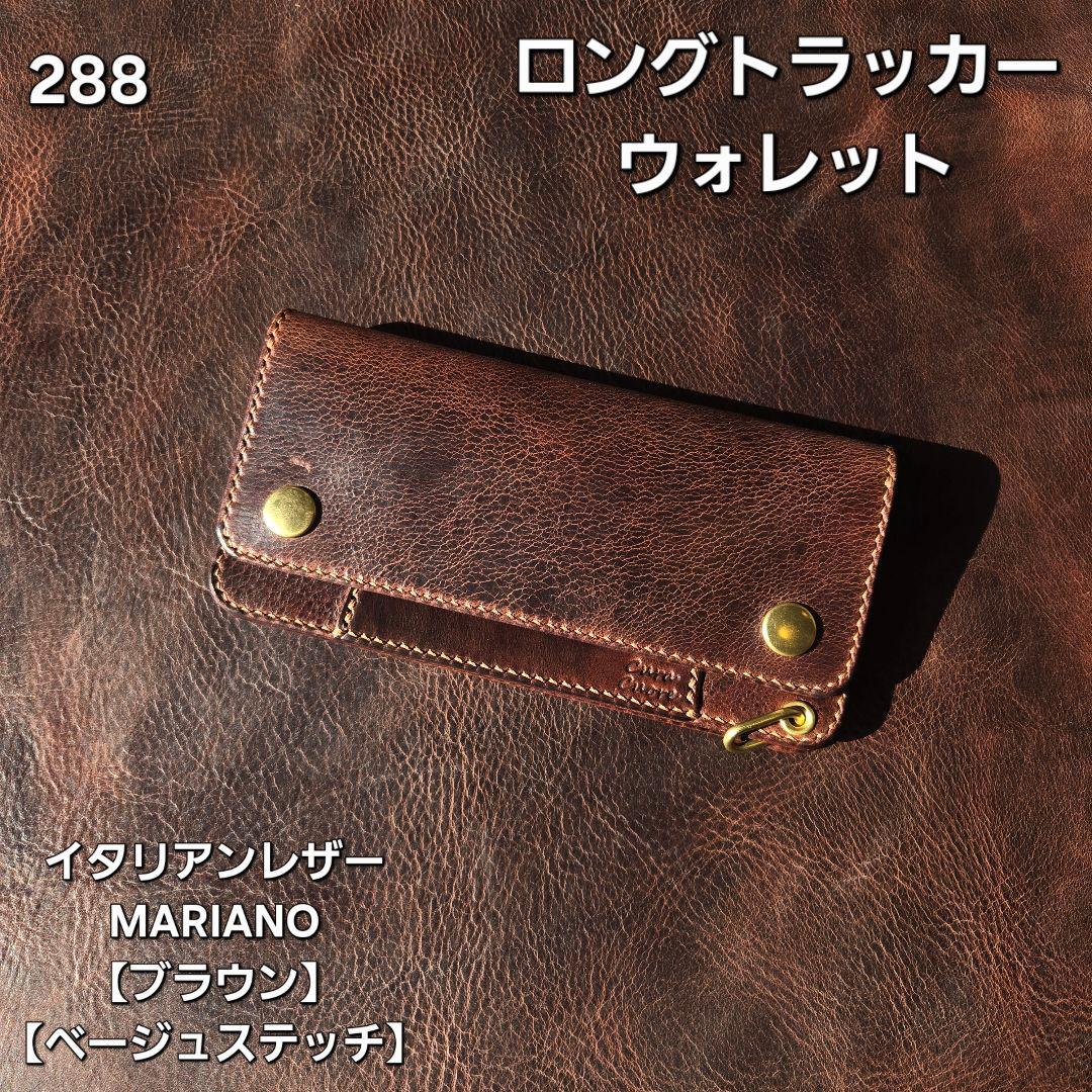 288ロング　トラッカーウォレット イタリアンレザーMARIANO【ブラウン】