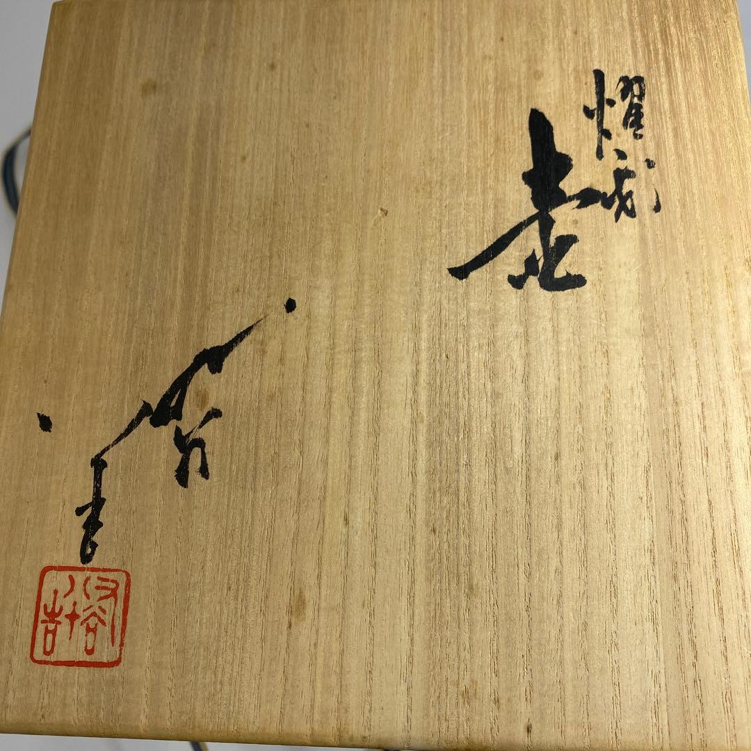 三代徳田八十吉　金銘　燿彩壺　共箱　チヒコル　東さ7-0327☆2F