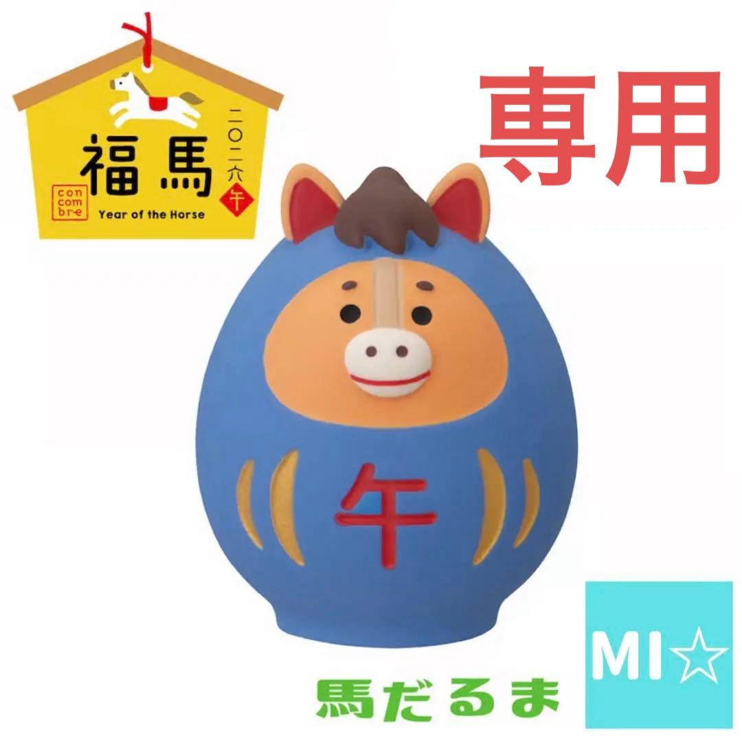デコレ　コンコンブル　馬だるま小