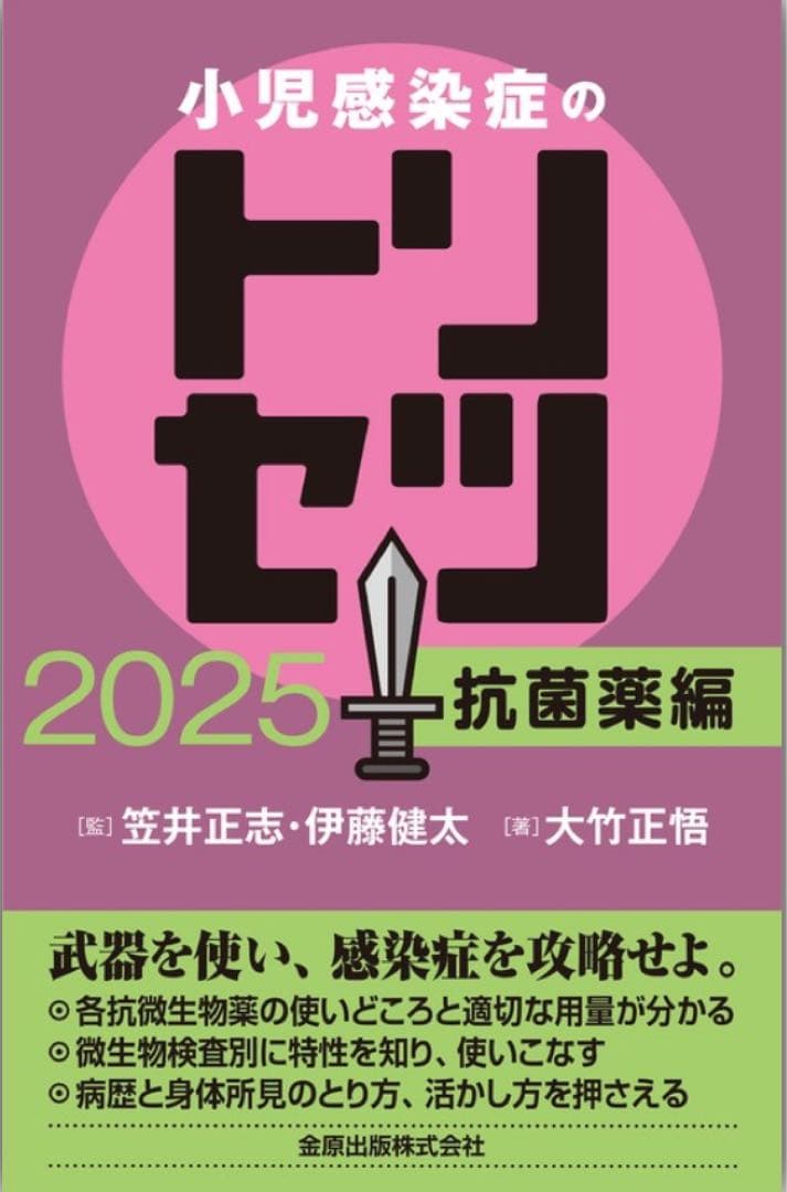 【裁断済】小児感染症のトリセツ2025 抗菌薬編、疾患編