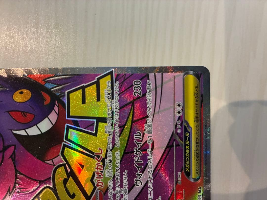 メガゲンガーex SAR MEGAドリーム