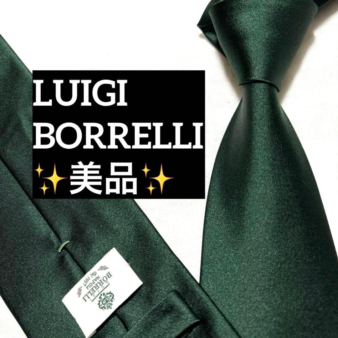 ルイジボレッリ　ネクタイ　無地ソリッド　ダークグリーン　シルクサテン　美品