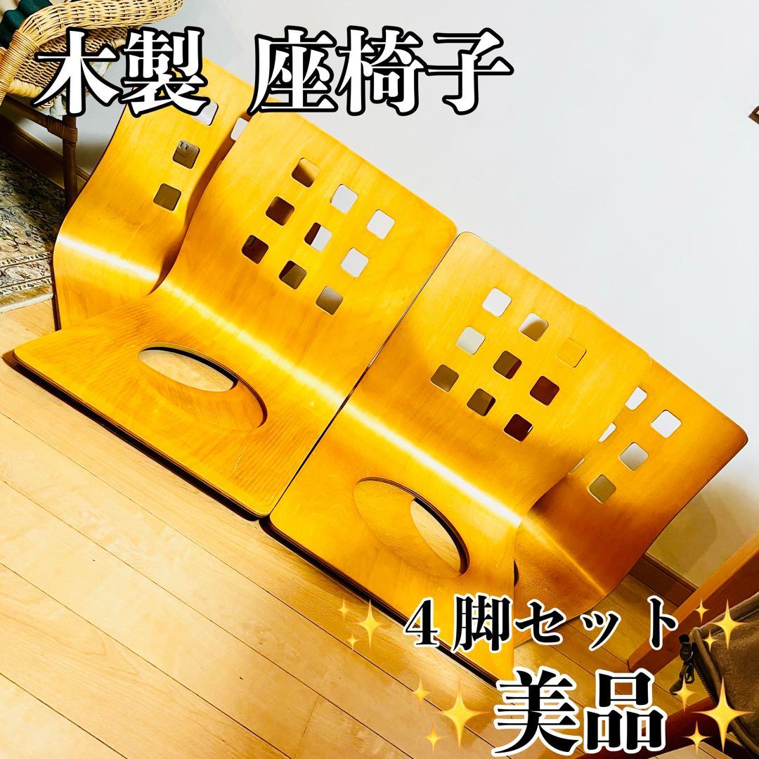 【極美品】 座椅子4つセット 昭和レトロ 木製 ベージュ 和風 旅館 レトロ