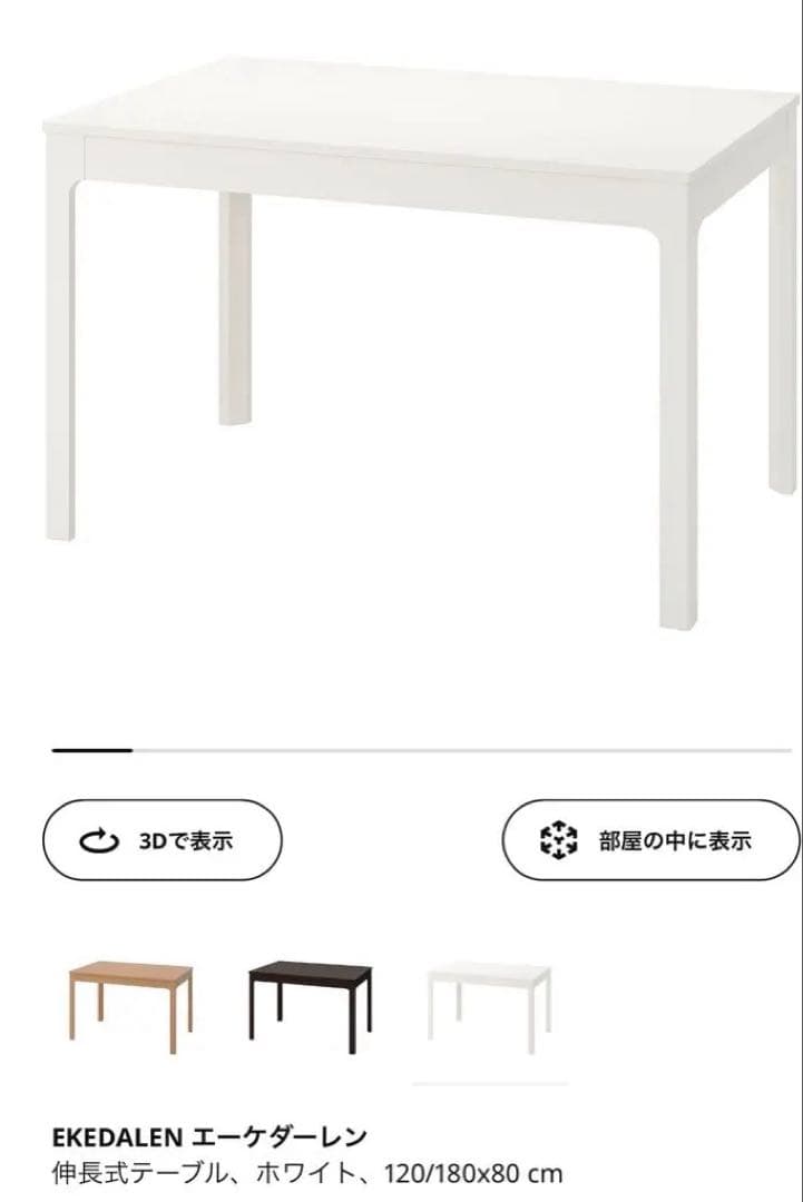 【24時間限定割引】 IKEA EKEDALEN 伸長式ダイニングテーブル