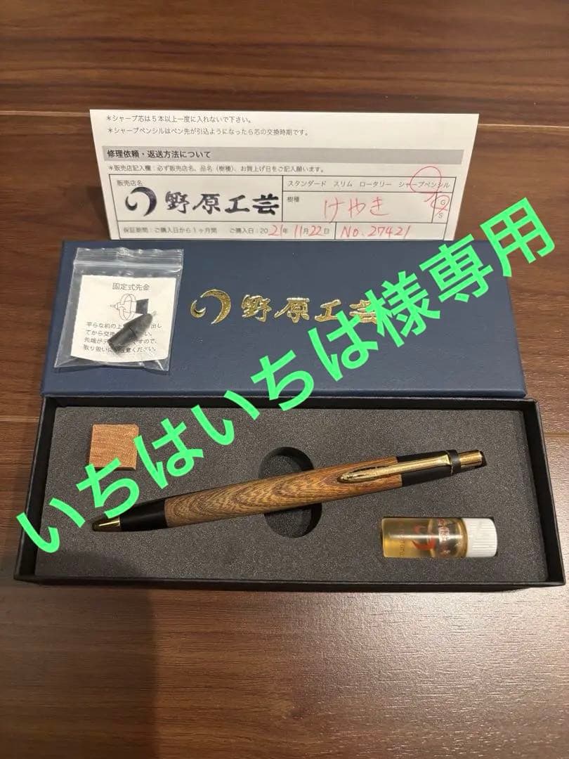 おまけ付き 野原工芸　欅　シャープペンシル