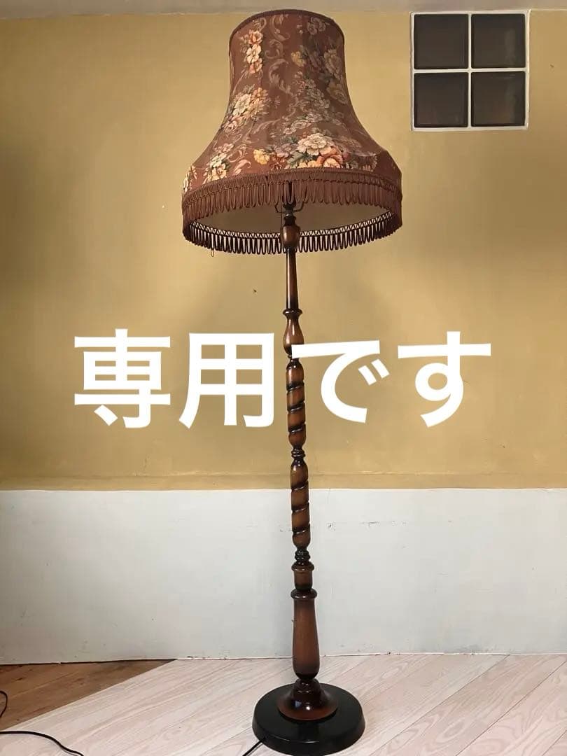 クラシックスタイル 木製フロアランプアンティーク　薔薇　ヴィンテージイケダ製作所