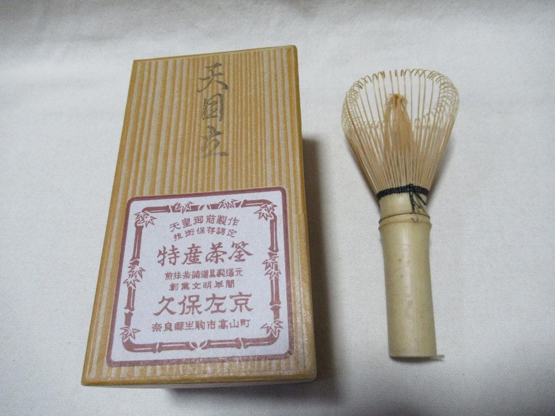 茶道具　茶筅２本　煤竹弥三郎作　白竹久保左京