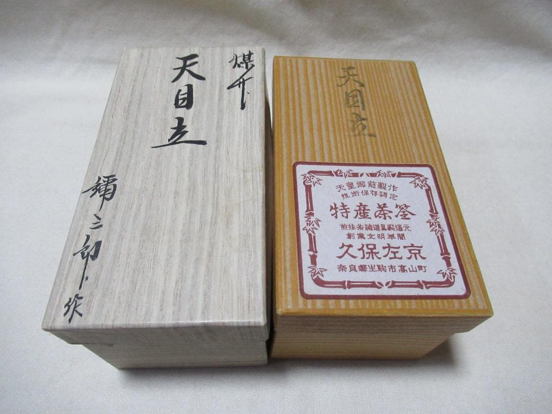 茶道具　茶筅２本　煤竹弥三郎作　白竹久保左京