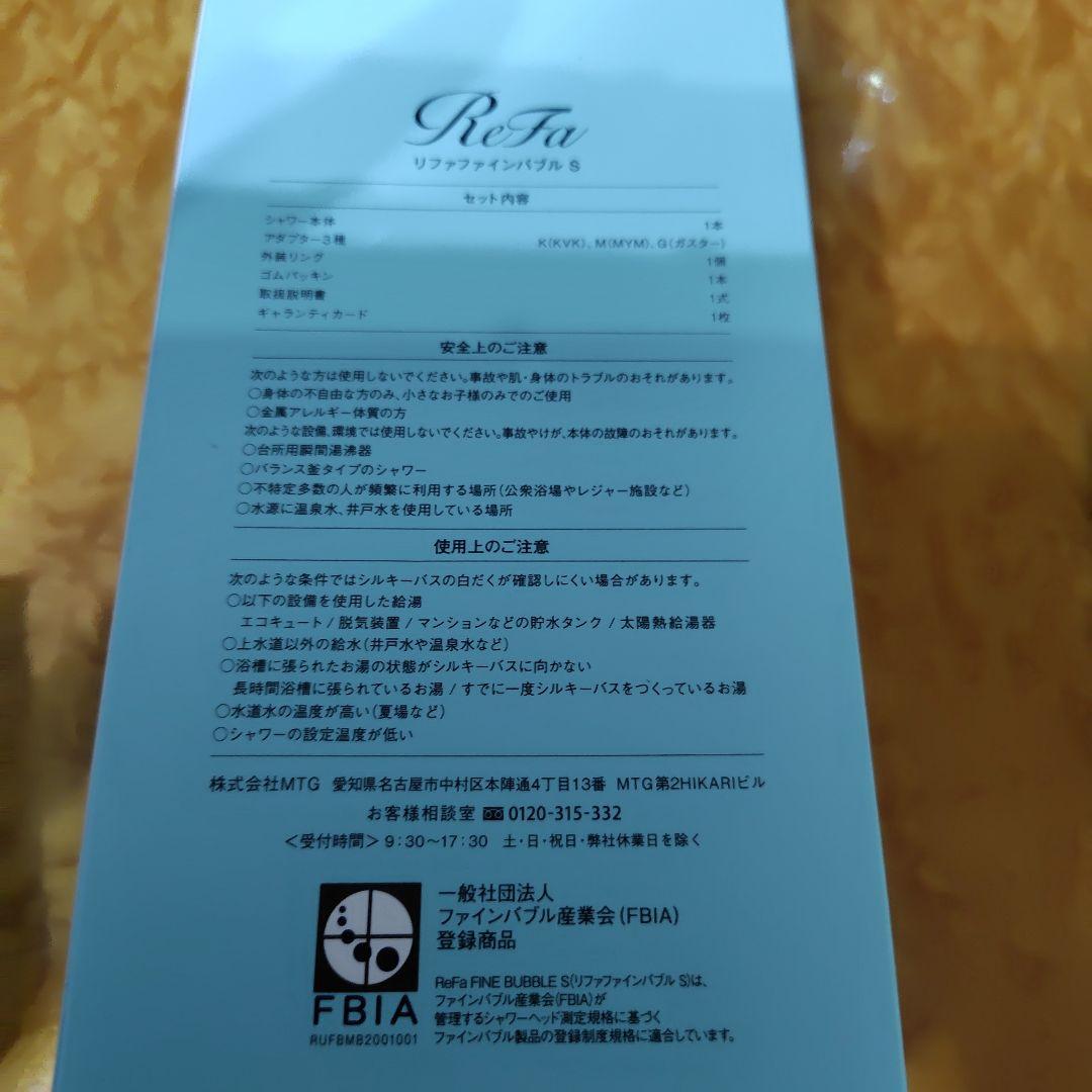 ReFa FINE BUBBLE S シャワーヘッド　箱　保証書　紙袋付き