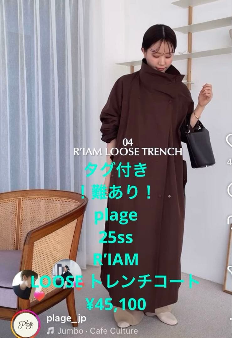 タグ付き plage R’IAM LOOSE トレンチコート ¥45,100