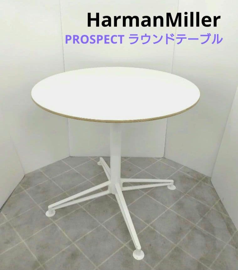 HarmanMiller PROSPECT ハーマンミラー ラウンドテーブル