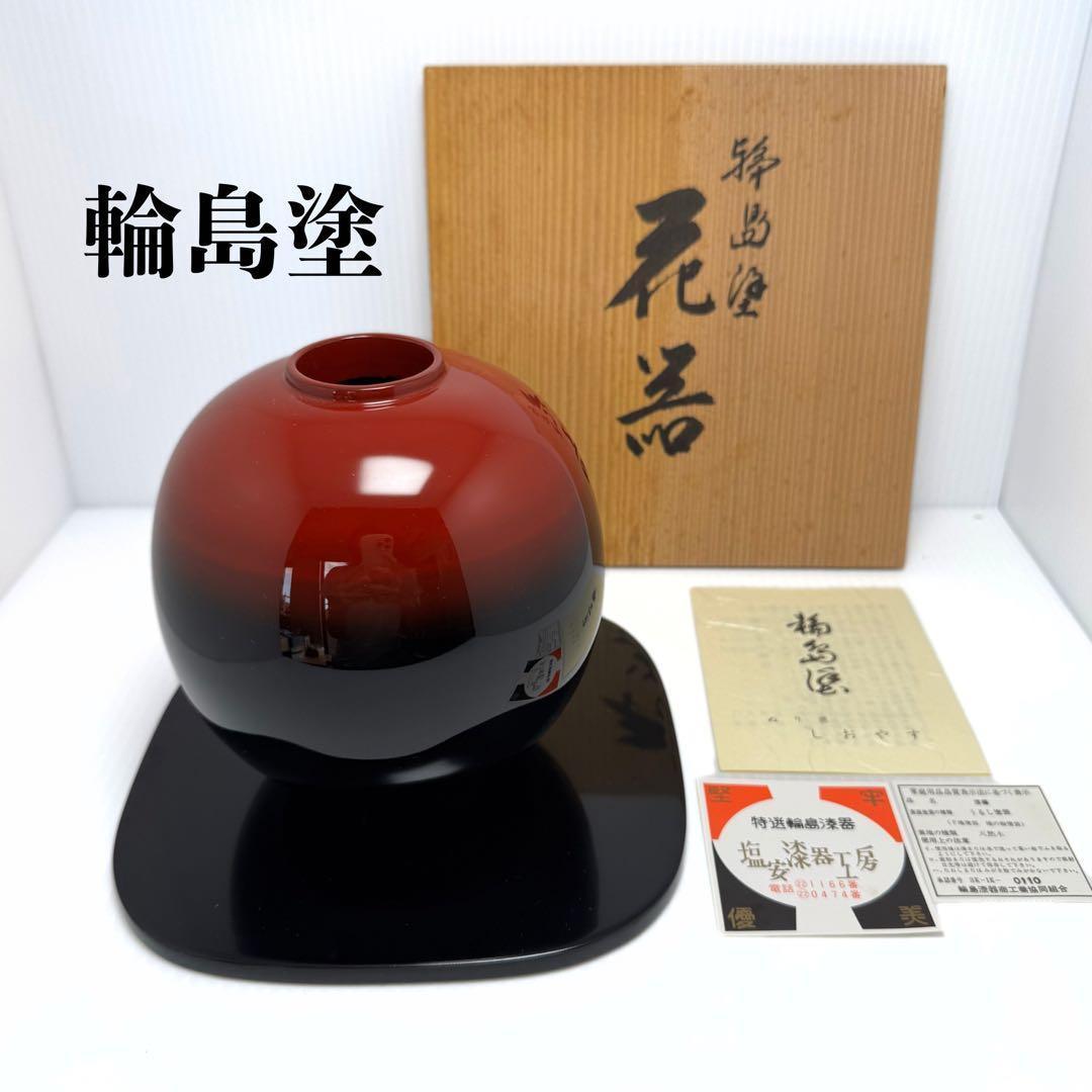 新品未使用 輪島塗 漆 球形 花器 花瓶 赤黒 漆 漆器 伝統工芸 共箱 説明書