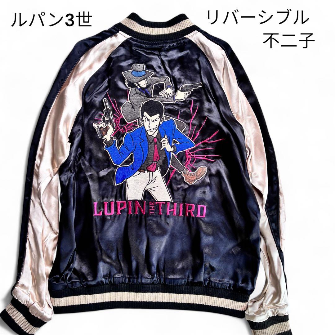 ★極上レア★ ルパン三世 リバーシブル スカジャン 峰不二子 ルパン一味 総刺繍