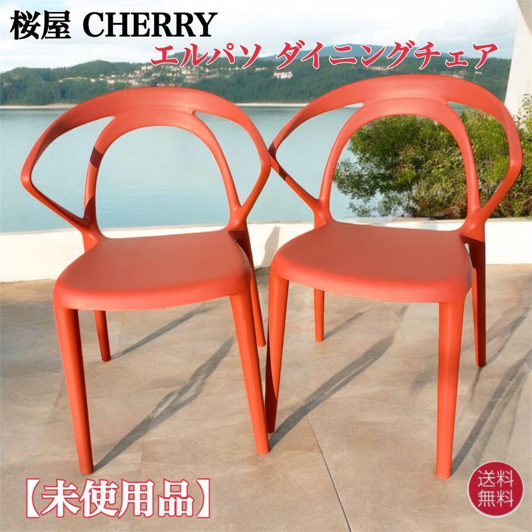 【訳あり未使用品】CHERRY エルパソ ダイニングチェア レッド 2脚セット②