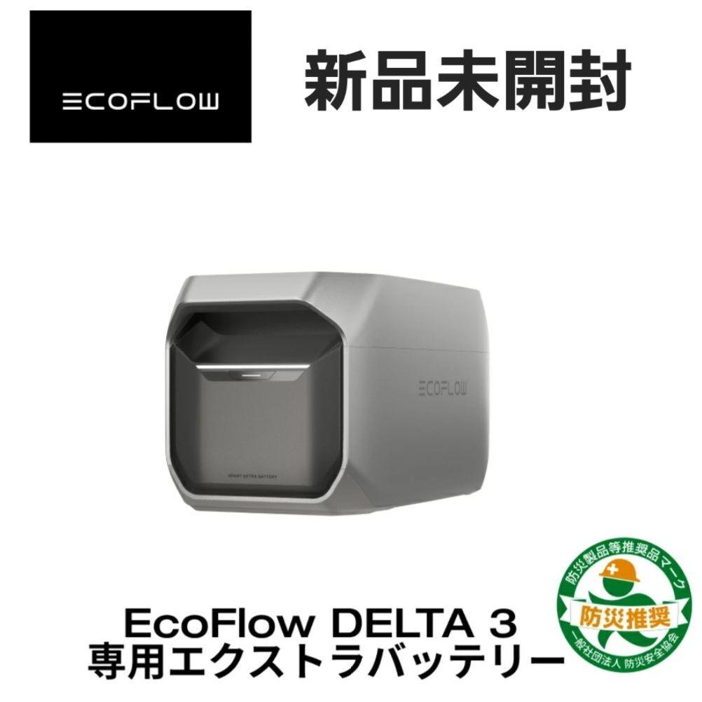新品 EcoFlow DELTA 3 専用 エクストラバッテリー Plus 2