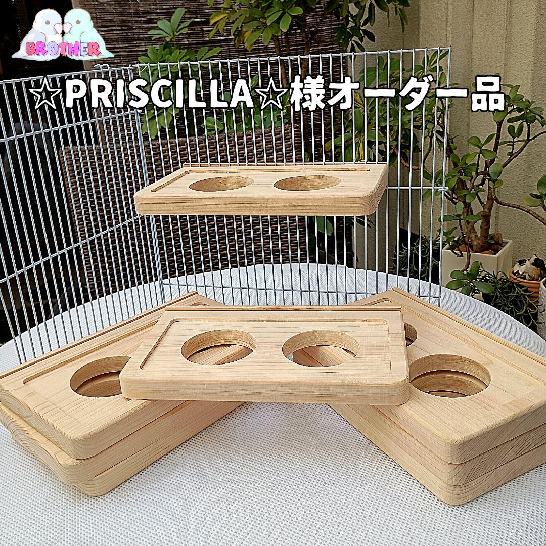 ☆PRISCILLA☆様確認ページ