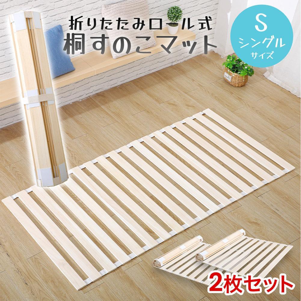 すのこベッド　折りたたみ　ロール式　シングルサイズ　桐　すのこ　※２個※