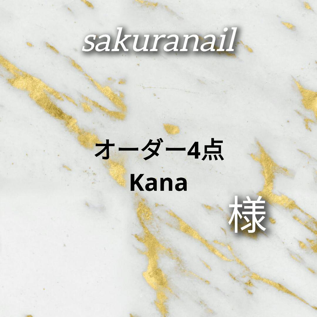 その他 Kana