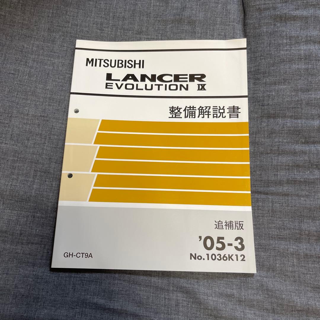 MITSUBISHI LANCER EVOLUTION IX 整備解説書