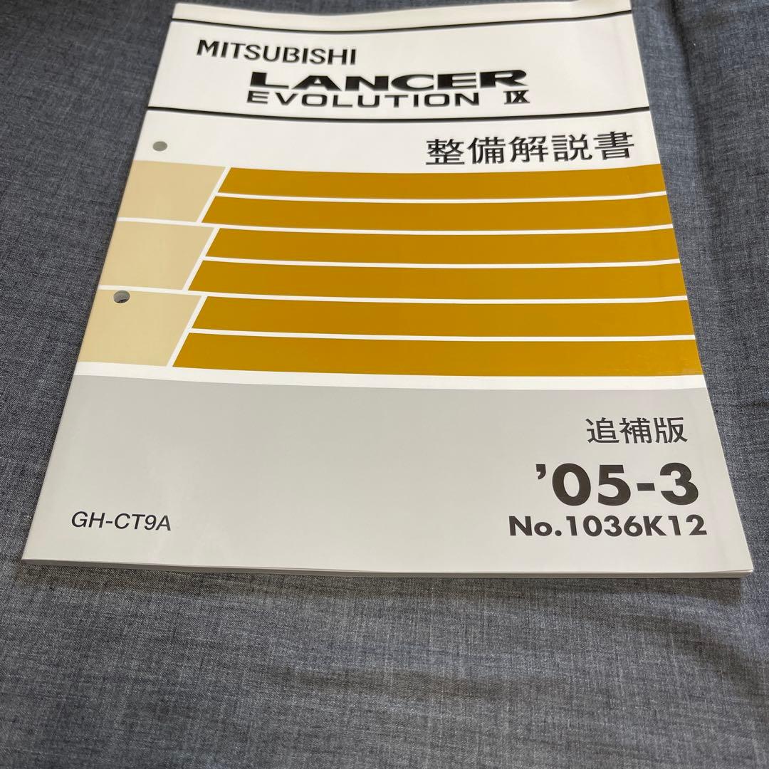 MITSUBISHI LANCER EVOLUTION IX 整備解説書