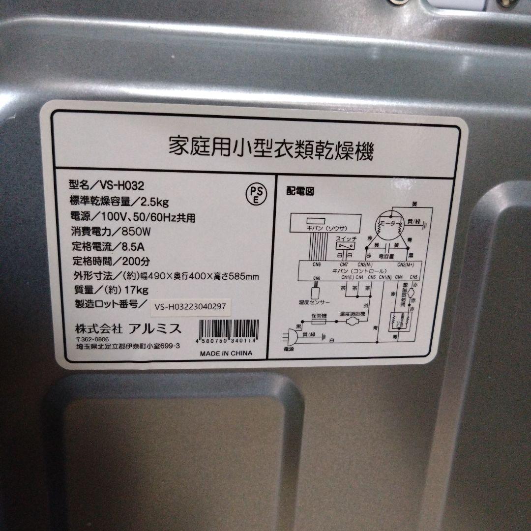 アルミス　小型衣類乾燥機　VS-H032