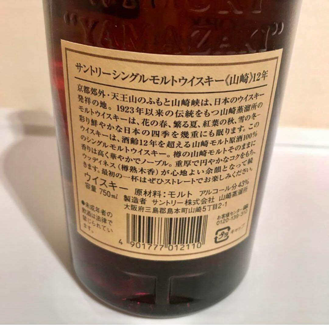 新品　一点もの　山﨑　旧ラベル　12年　シングルモルトウイスキー　750ML