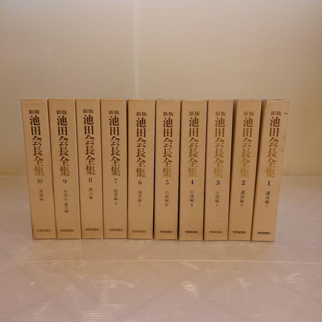 池田会長全集　1〜10巻