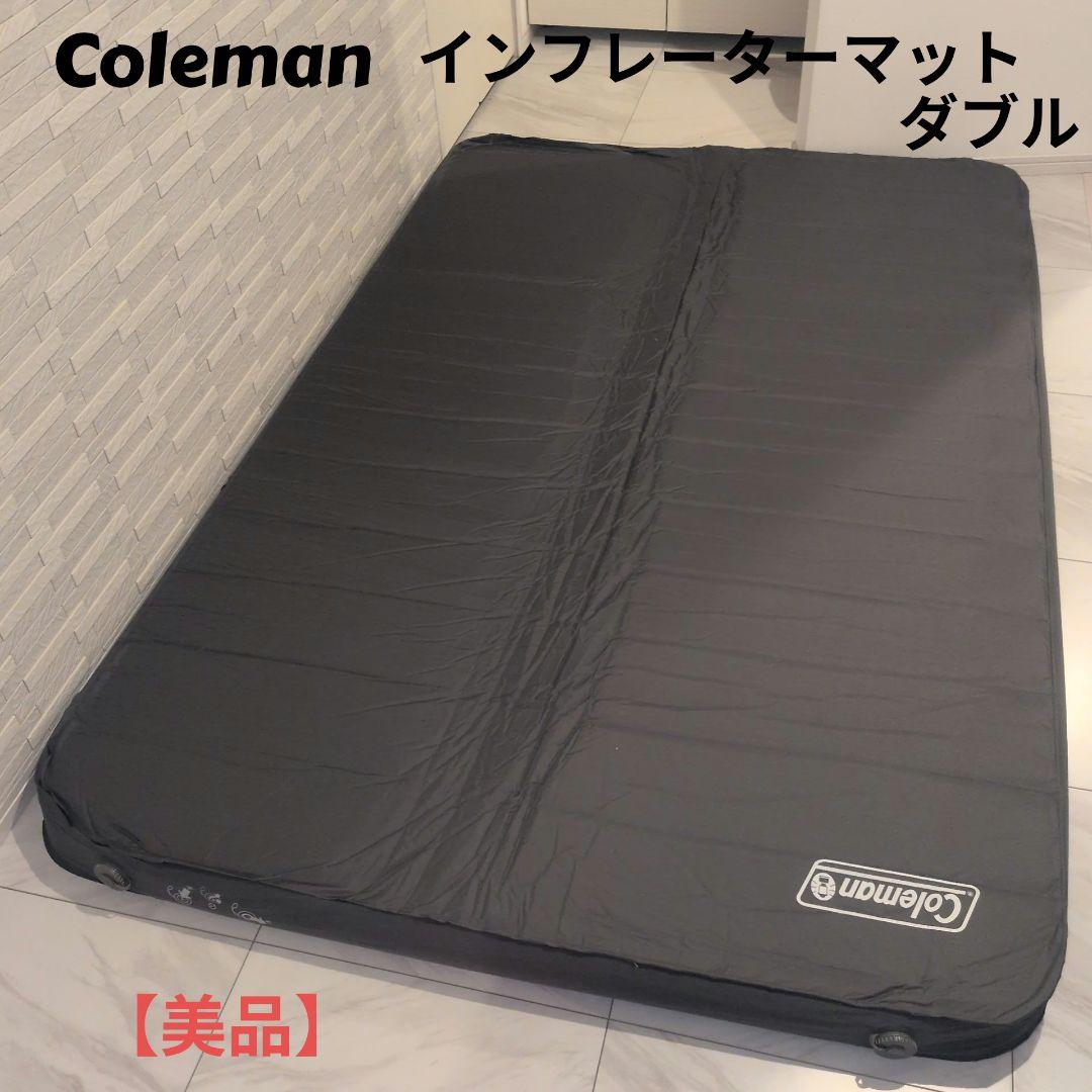 Coleman インフレーターマット ダブル 美品