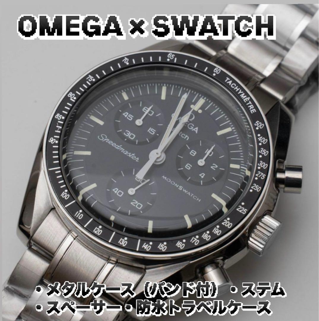 【オメガスウォッチ対応】カスタム用メタルケース部材セット