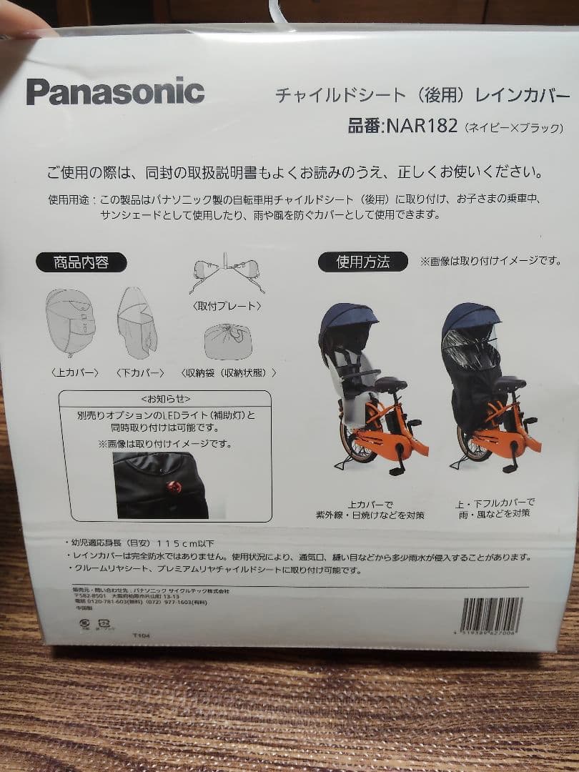 Panasonic チャイルドシート(後用)レインカバー NAR182