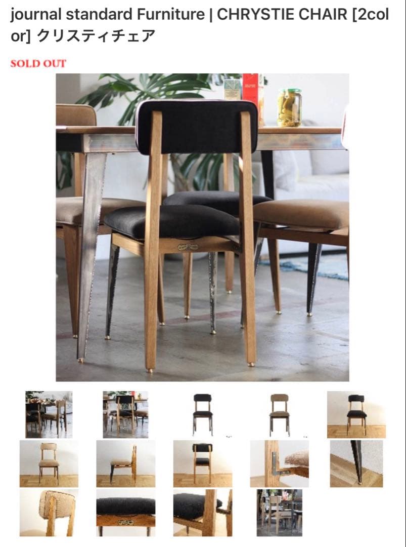 廃盤★ジャーナルスタンダードファニチャー★クリスティーチェア ACME
